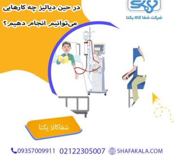 در حین دیالیز چه کارهایی می‌توانیم انجام دهیم؟