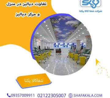 تفاوت دیالیز در منزل و مرکز دیالیز