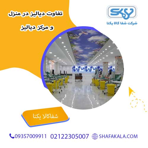تفاوت دیالیز در منزل و مرکز دیالیز