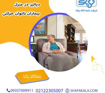 دیالیز در منزل برای بیماران ناتوان حرکتی