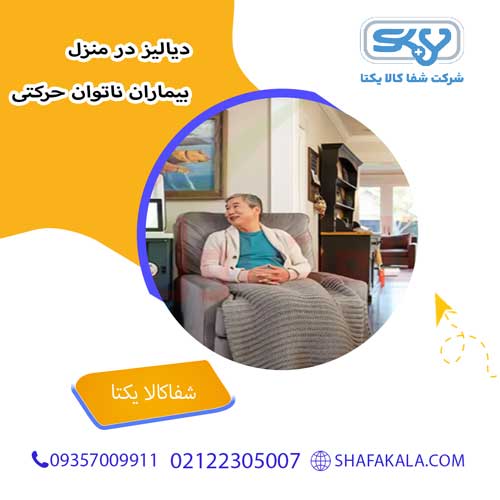 دیالیز در منزل برای بیماران ناتوان حرکتی