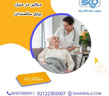 دیالیز در منزل برای سالمندان
