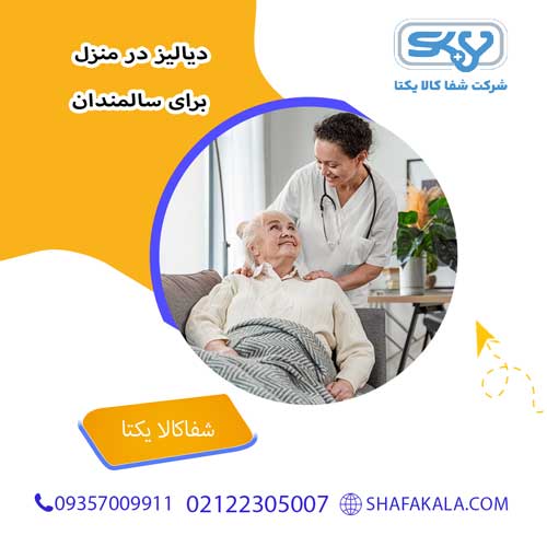 دیالیز در منزل برای سالمندان