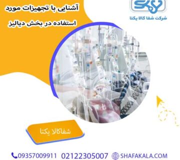 آشنایی با تجهیزات مورد استفاده در بخش دیالیز
