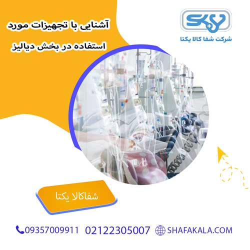 آشنایی با تجهیزات مورد استفاده در بخش دیالیز