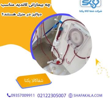 چه بیمارانی کاندید مناسب دیالیز در منزل هستند؟