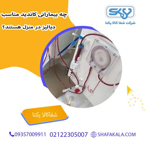 چه بیمارانی کاندید مناسب دیالیز در منزل هستند؟