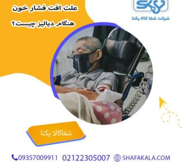 علت افت فشار خون هنگام دیالیز چیست؟