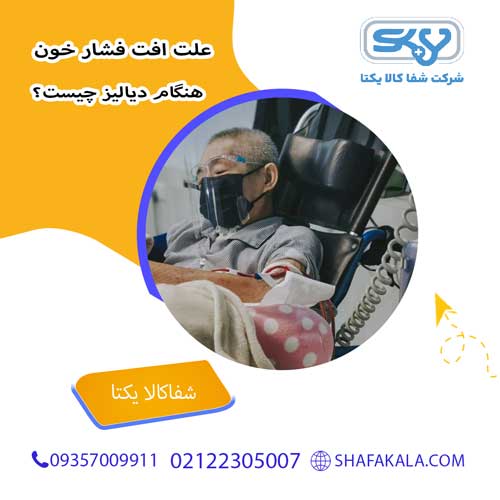علت افت فشار خون هنگام دیالیز چیست؟