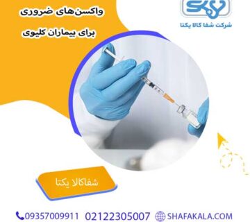واکسن‌های ضروری برای بیماران کلیوی