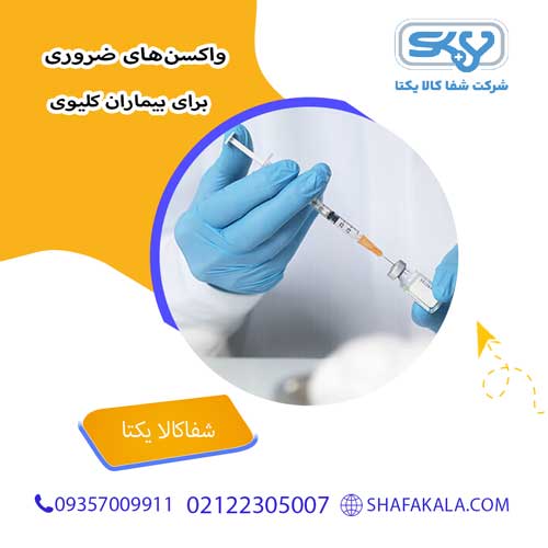 واکسنهای ضروری برای بیماران کلیوی