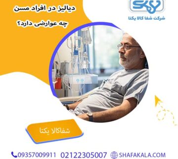 دیالیز در افراد مسن چه عوارضی دارد؟