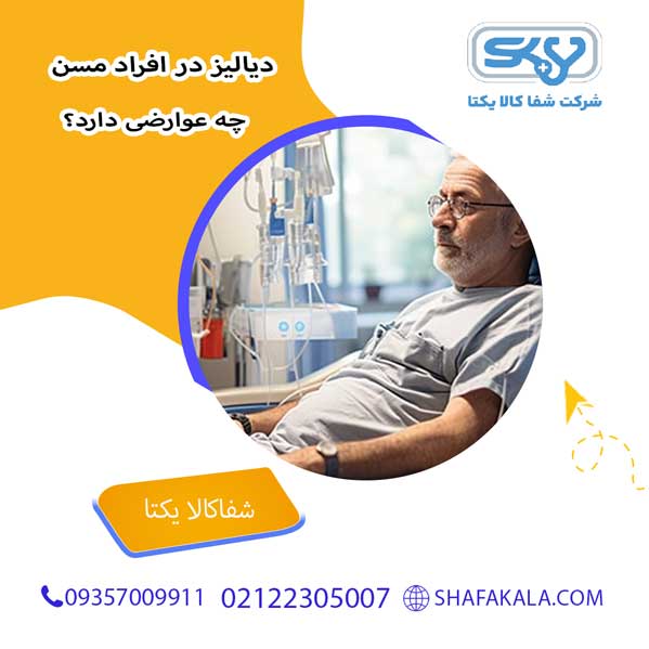 دیالیز در افراد مسن چه عوارضی دارد؟