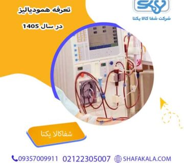 تعرفه همودیالیز در سال 1405