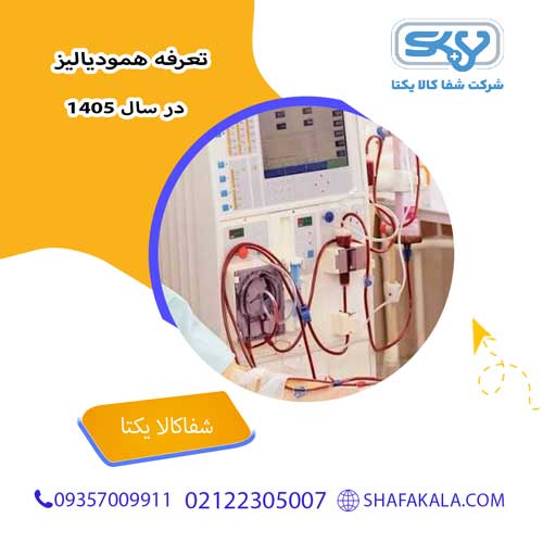 تعرفه همودیالیز در سال 1405