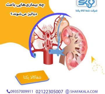 چه بیماری‌هایی باعث دیالیز می‌شوند؟