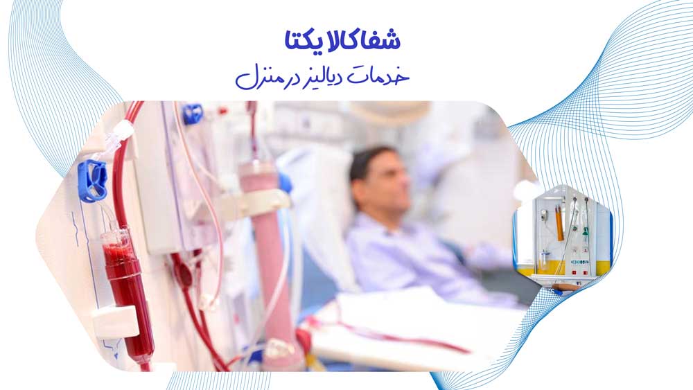 شفاکالایکتا دیالیز در منزل
